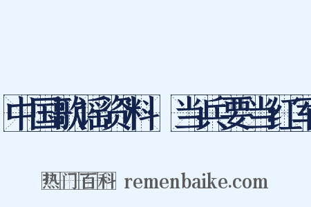 中国歌谣资料·当兵要当红军是什么意思的图片
